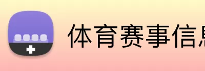 体育赛事信息 logo
