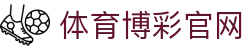 体育博彩|最佳体育赛事投注平台